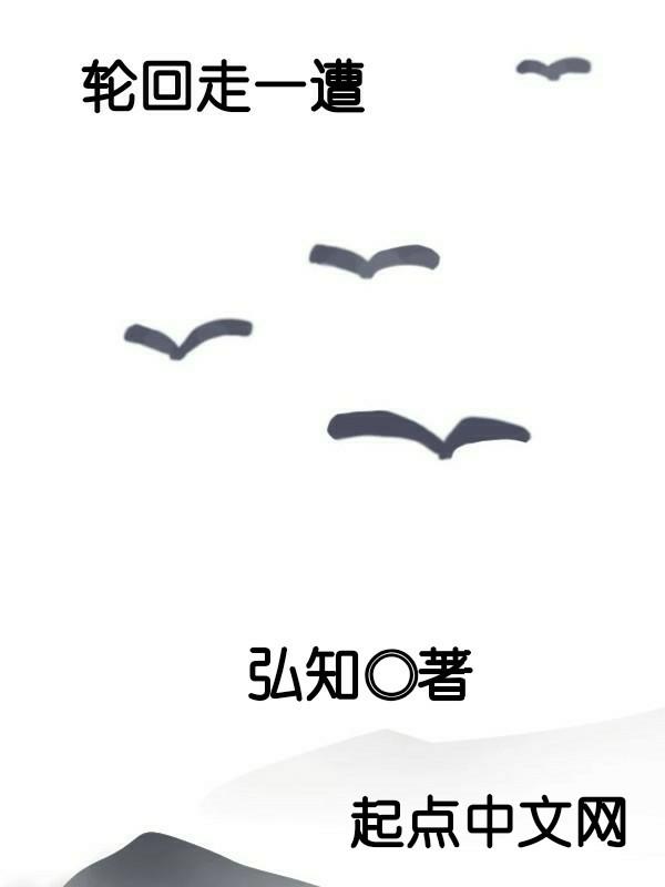 轮回下一句