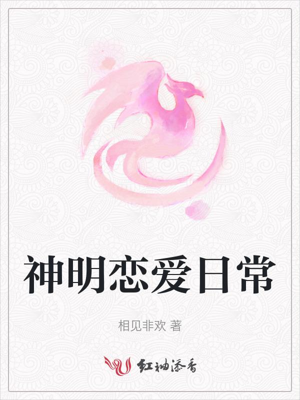 神明的恋爱无限