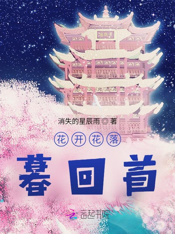 花开花落花归尘什么意思