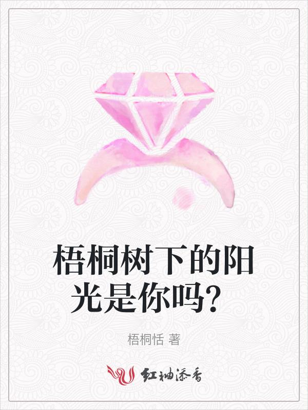 梧桐树下怎么样