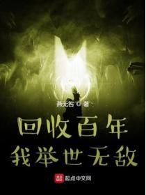 回收百年