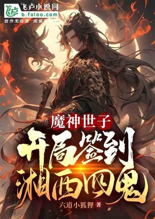 北凉纨绔世子开局签到湘西四鬼