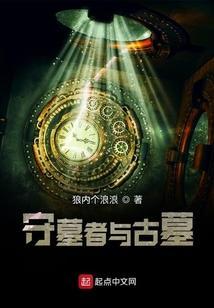 我是守墓人世界是我看的坟