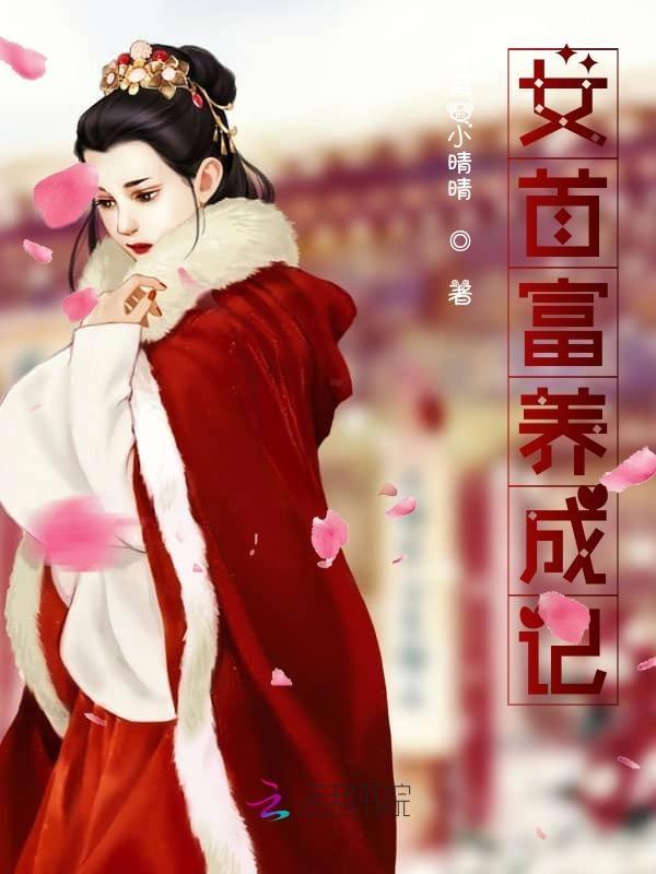 女首富的爆笑日常