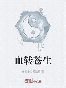 血染苍生