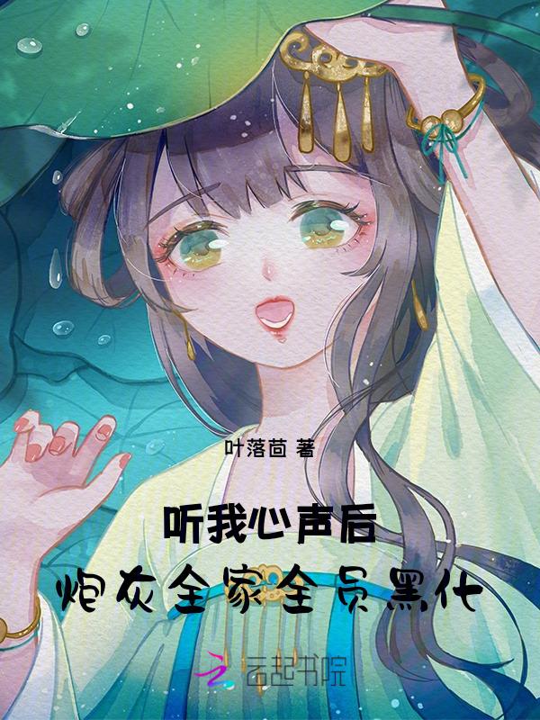 听我心声后炮灰全家全员黑化结局