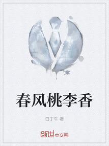 春风桃李香满园