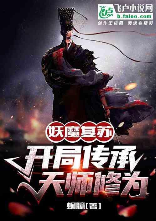 妖魔复苏开局传承老天师修为免费
