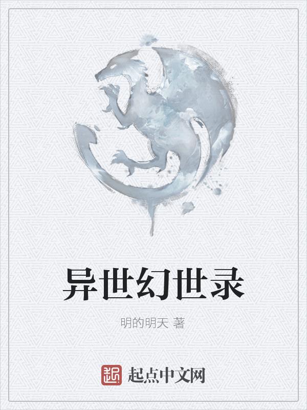 异世录什么意思