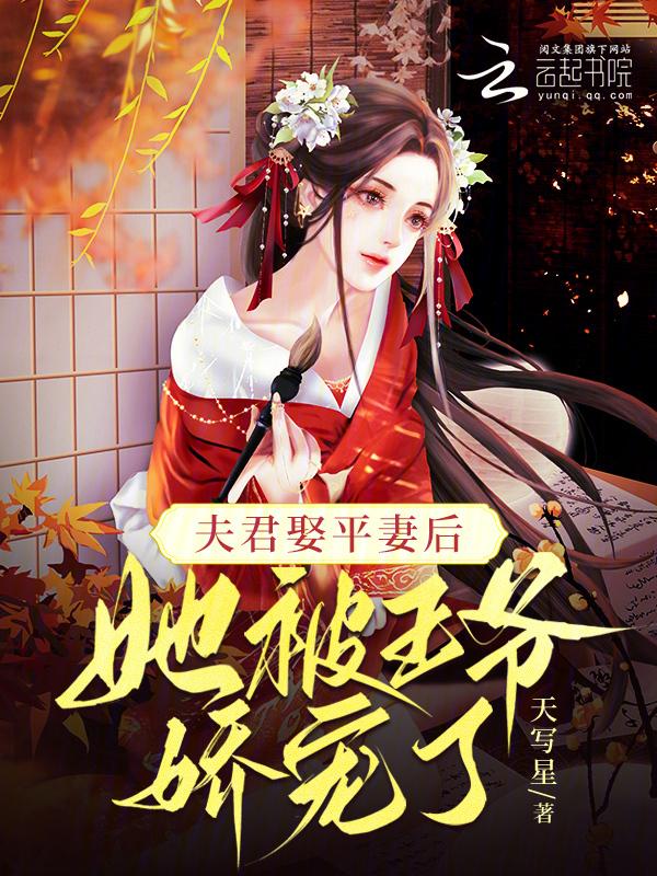 她被王爷娇宠了全文阅读