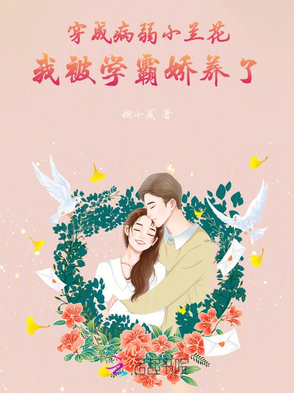 穿成病弱男的