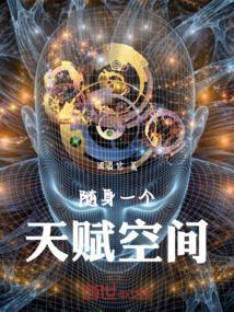 随身空间太逆天