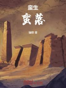 蛮蛮生物