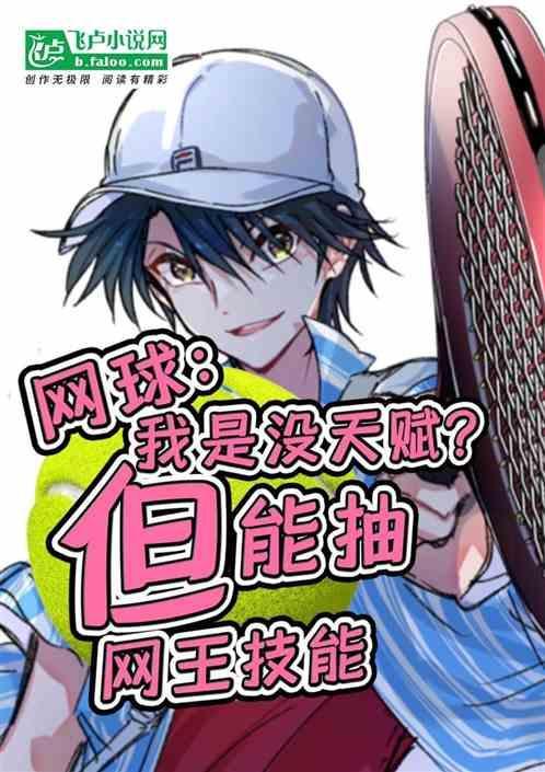 130. (网王)网球世界无科学 无cp