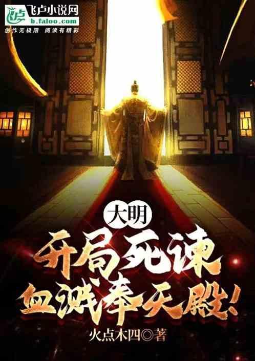 大明开局10万死士抄家