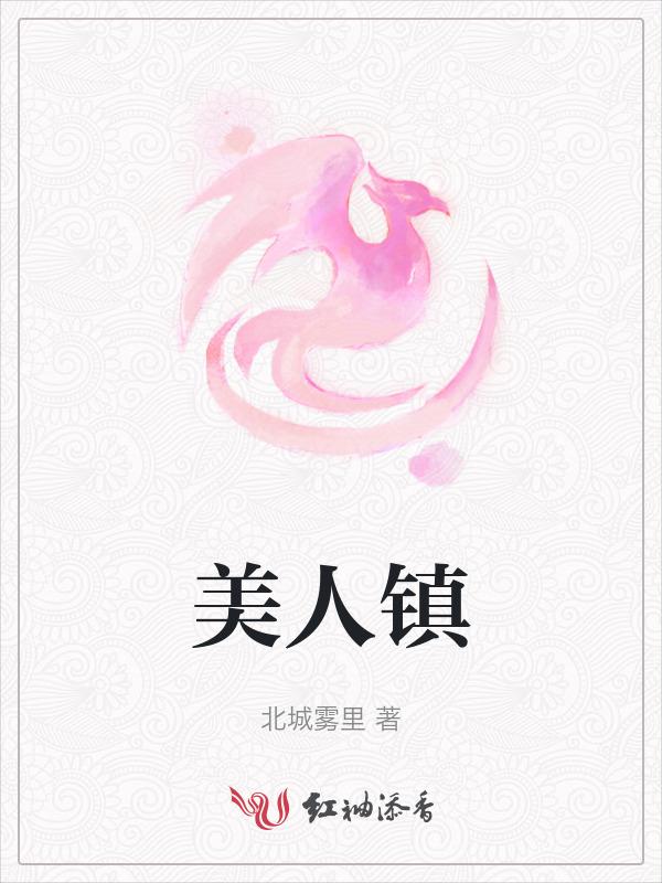 美人镇村1-40集