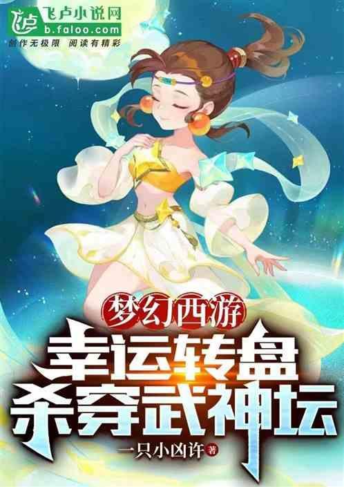 梦幻西游 幸运