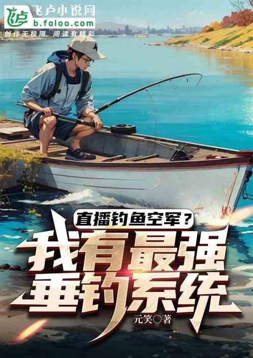 钓鱼直播间无弹窗