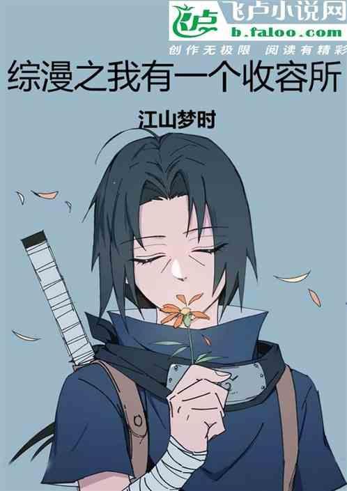 综漫之我被收容了
