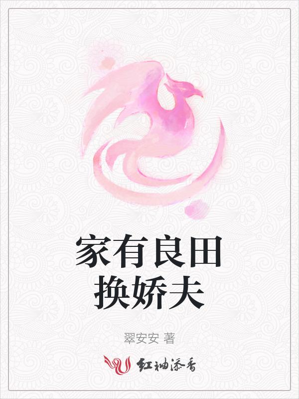 家有良田啥意思