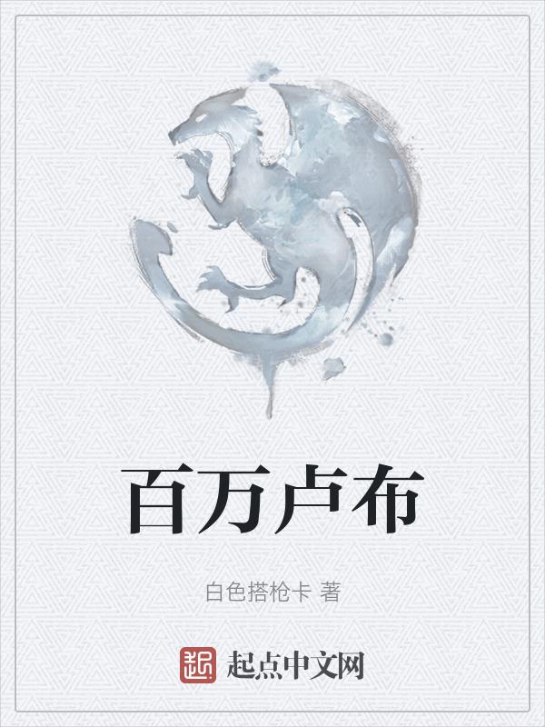 百万卢布折合人民币多少