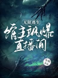 无限逃生馆主飒爆直播间TXT