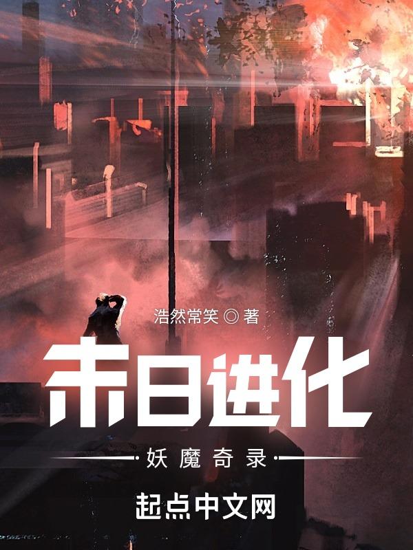 末日进化传奇
