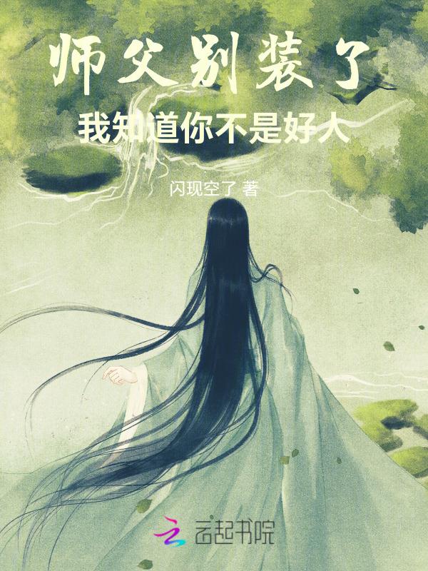 师父别装了