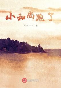 小和尚来了