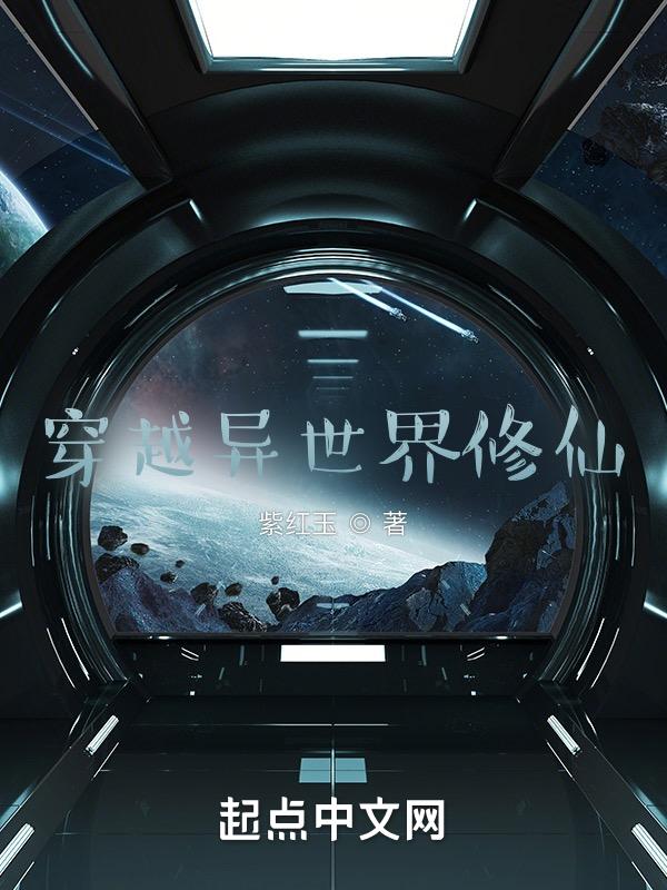 穿越异世界修仙TXT