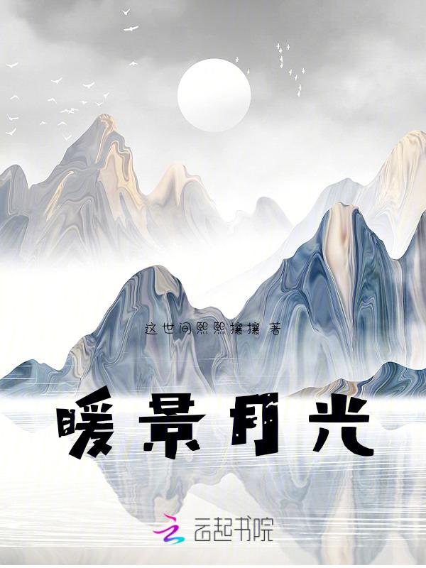 暖光在线阅读