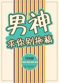 男神求你收了我奇妙漫画