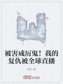 被害成厉鬼!我的复仇被全球直播看到