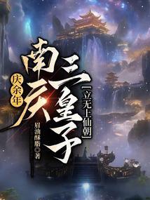 庆余年南庆都城叫什么
