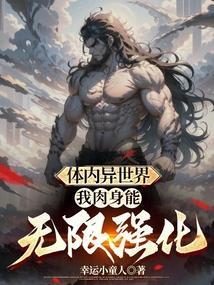 身体在异界