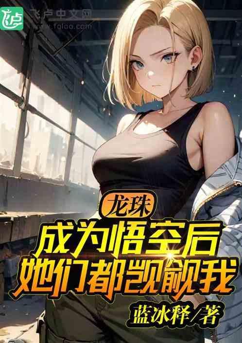 悟空穿越龙珠成为孙悟空