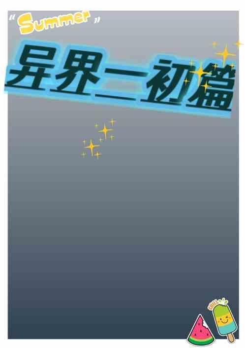 异界什么什么
