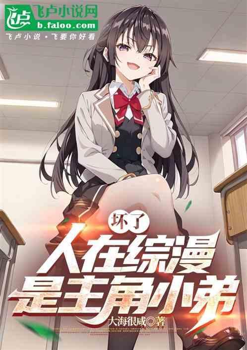 坏了人在综漫是主角小弟