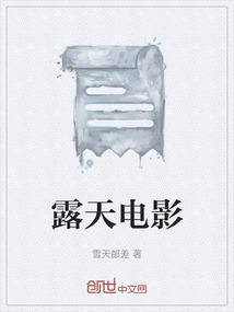 露天电影需要哪些设备