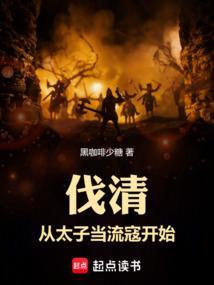 伐清从太子当流寇开始 黑咖啡少糖