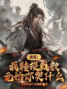 洪荒我元始