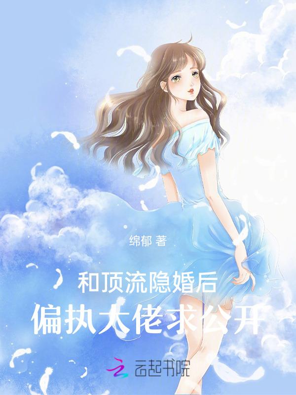 和顶流隐婚后