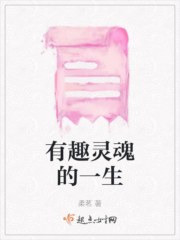有趣的灵魂有什么好处
