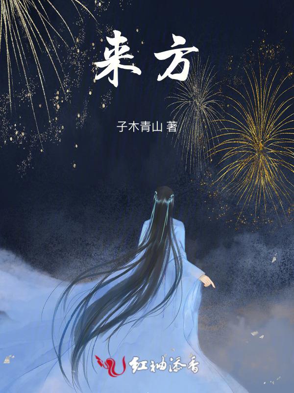 来日方长意思是什么