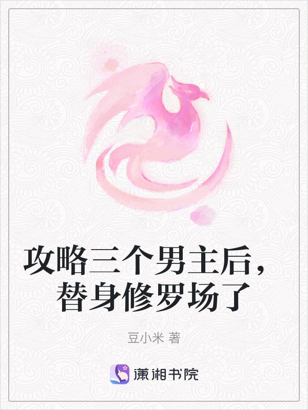 替身修罗场了免费