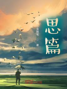 思篇内衣是哪个厂家