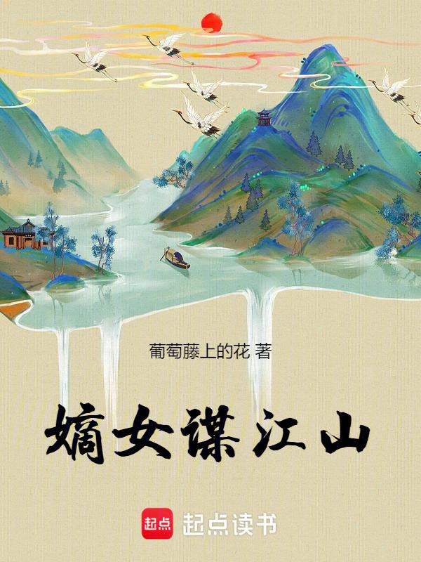 嫡女谋生记全文阅读