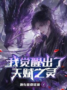 怎么觉醒天赋