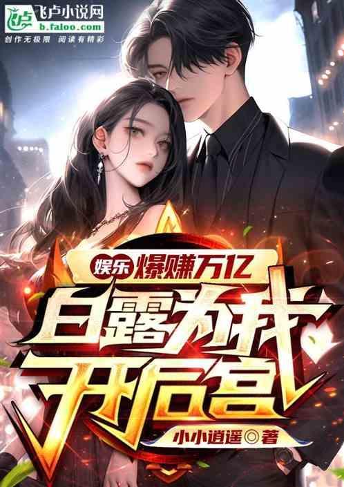 白露为霜网游