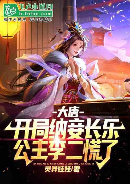 大唐开局掳夺李秀宁长乐当压寨夫人免费